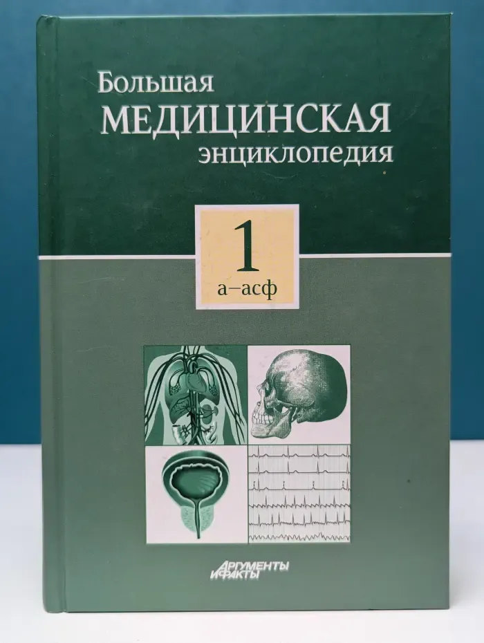 Большая медицинская энциклопедия. Том 1