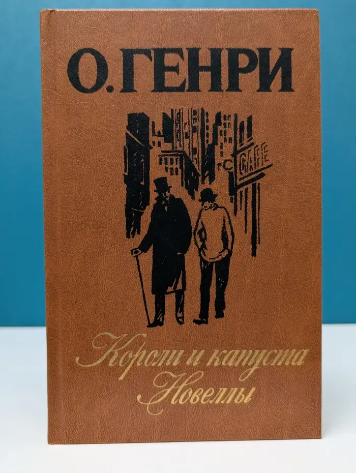 Короли и капуста