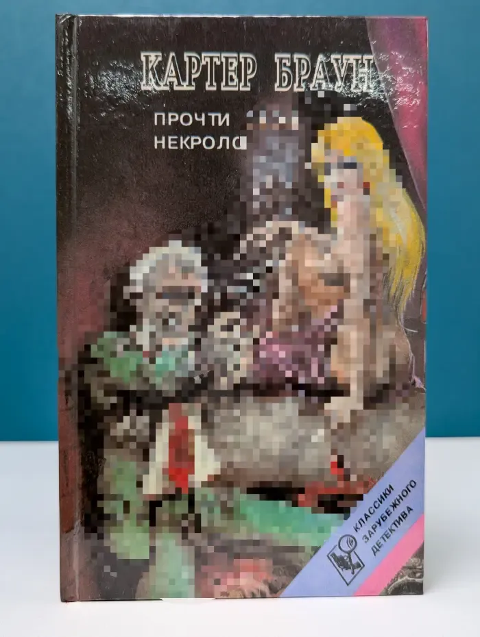 Прочти свой некролог