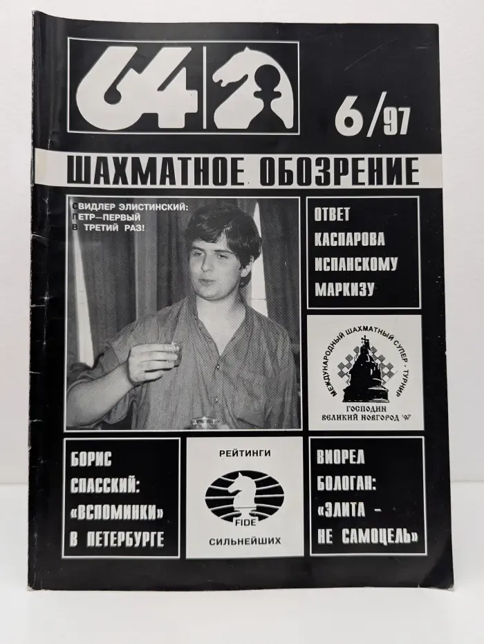 64 -Шахматное обозрение. Выпуск № 6/1997