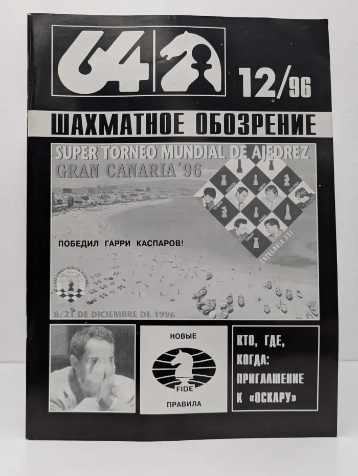 64 - Шахматное обозрение. Выпуск № 12/1996