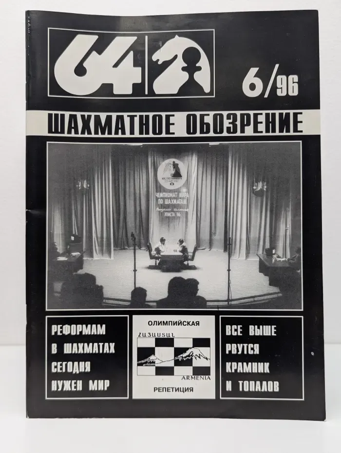 64-Шахматное обозрение. Выпуск № 6/1996