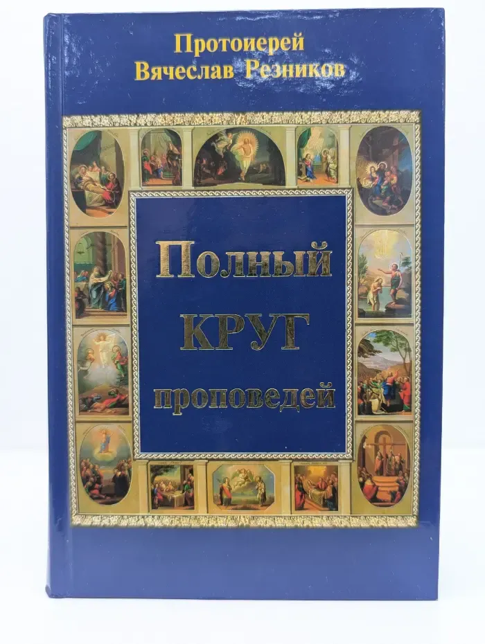 Полный круг проповедей