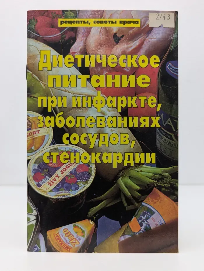 Рецепты, советы врача. Диетическое питание при инфаркте, заболеваниях сосудов, стенокардии