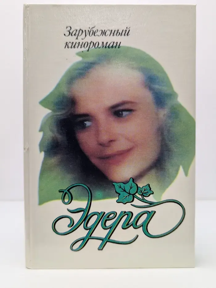 Зарубежный кинороман. Эдера