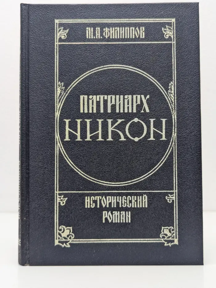 Патриарх Никон. Исторический роман в 2 томах. Том 2