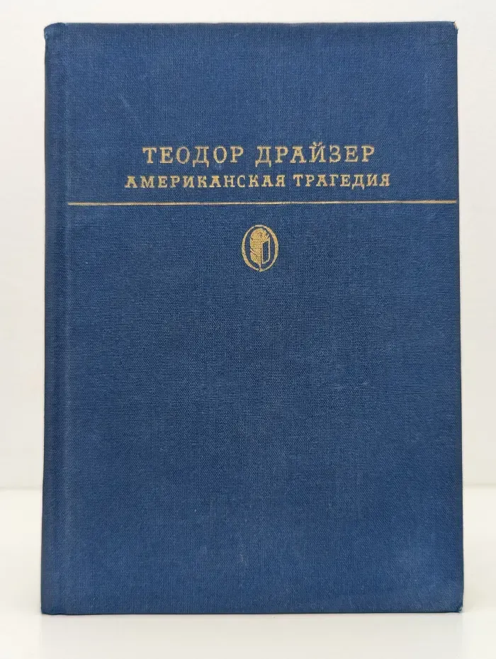 Американская трагедия