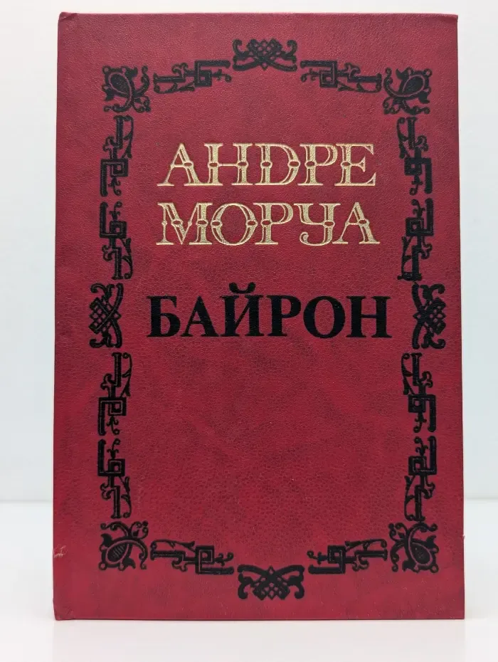 Байрон