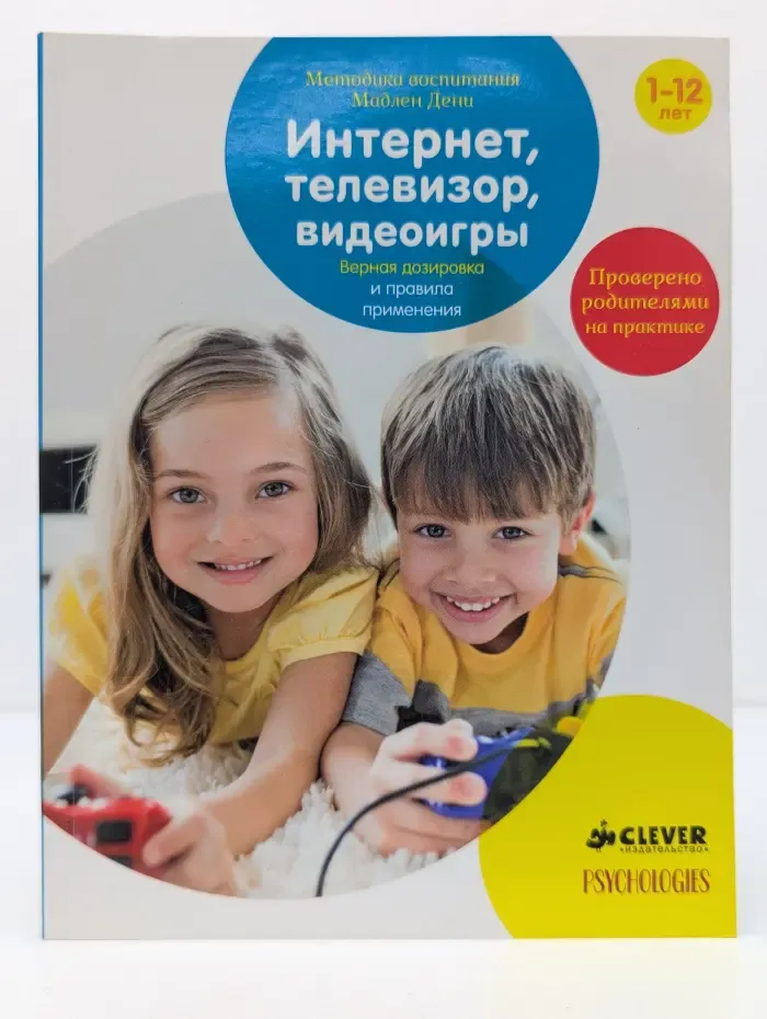 Методика воспитания Мадлен Дени. Интернет, телевизор, видеоигры. Верная дозировка и правила применения