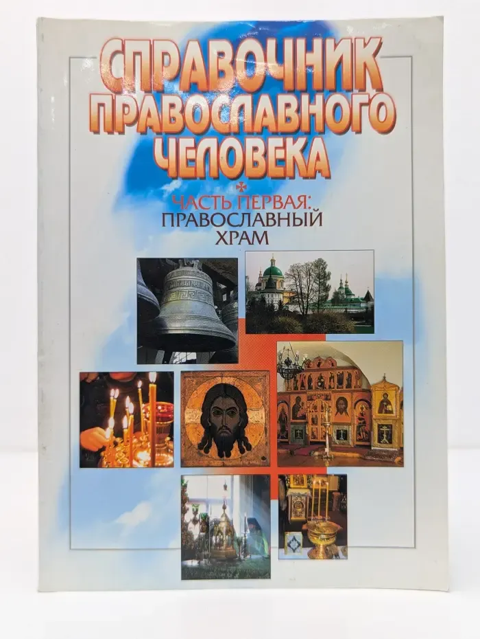 Справочник православного человека. Часть 1. Православный храм