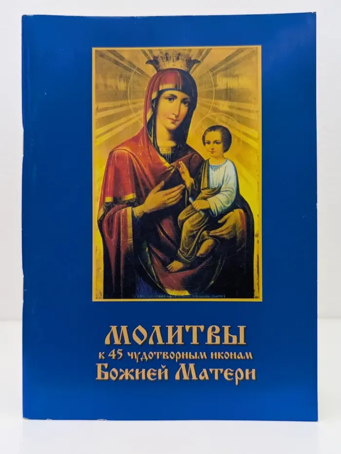 Молитвы к 45 чудотворным иконам Божией Матери