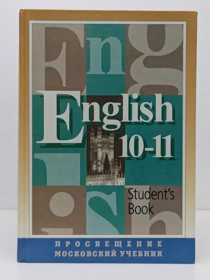 English. Student's Book. Английский язык. 10-11 класс. Учебник