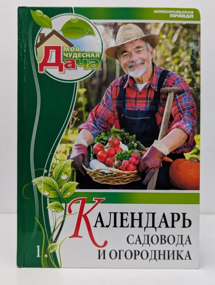 Моя чудесная дача. Календарь садовода и огородника. Том 1