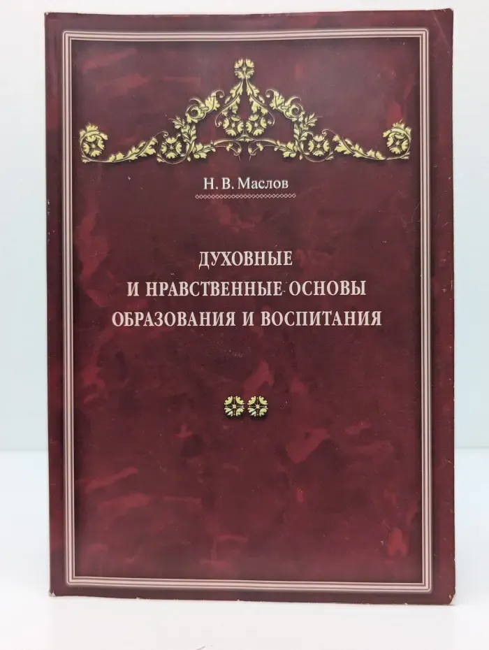 Духовные и нравственные основы образования и воспитания. Том 2. Маслов Николай Васильевич