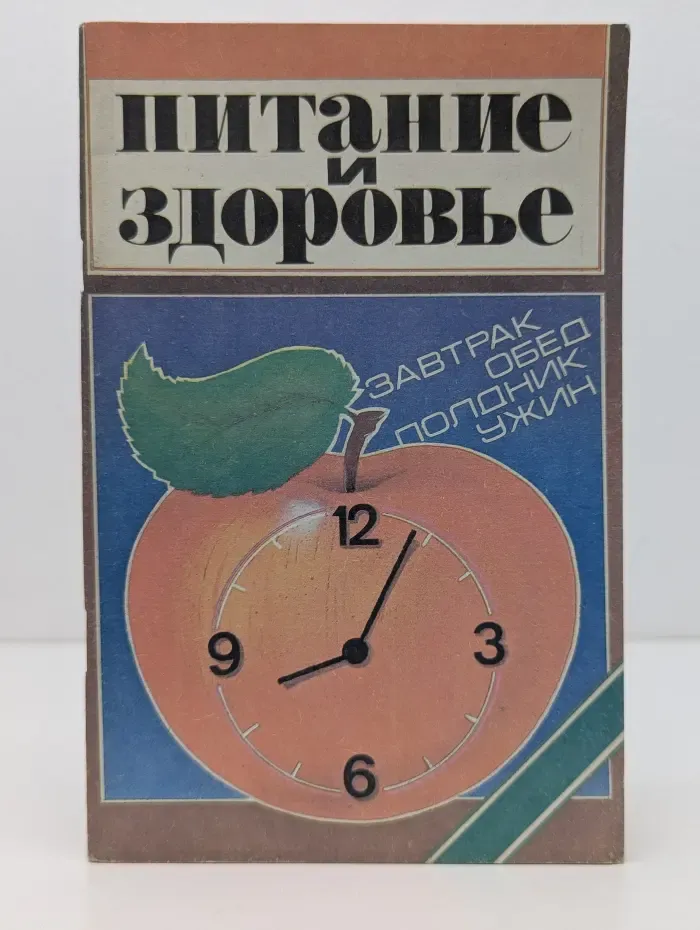 Питание и здоровье