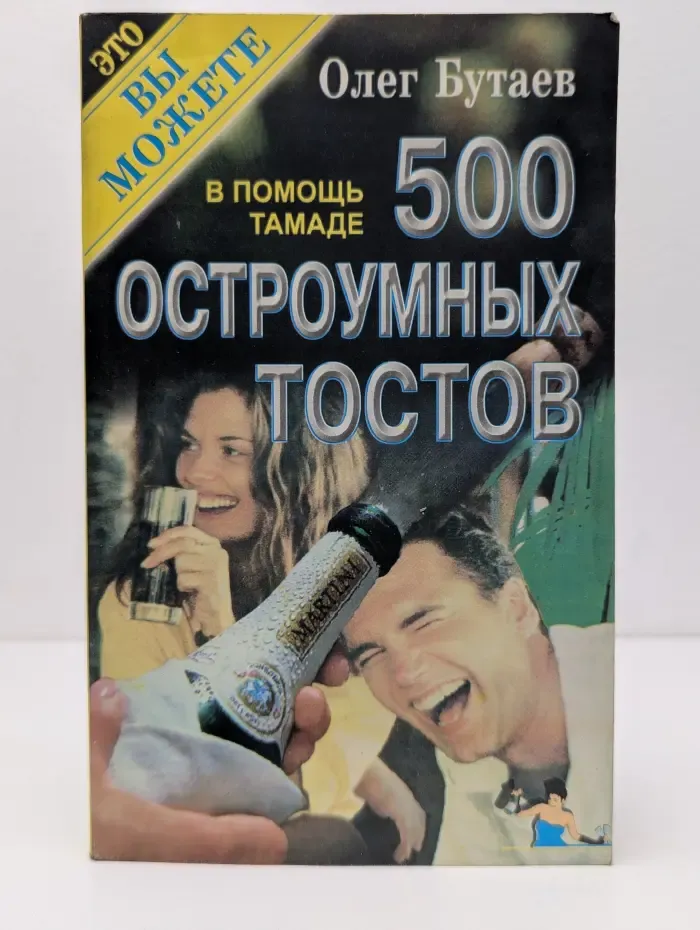 Это вы можете. 500 остроумных тостов. В помощь тамаде