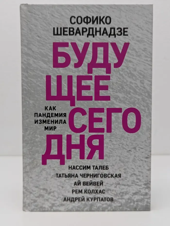 Будущее сегодня. Как пандемия изменила мир