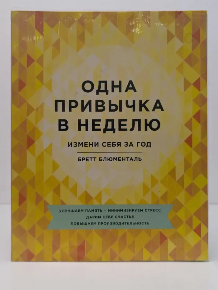 Одна привычка в неделю. Измени себя за год