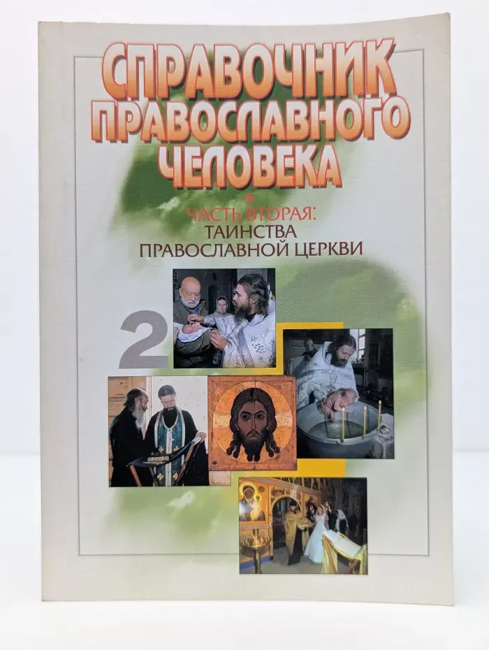 Справочник православного человека. Часть 2. Таинства православной церкви