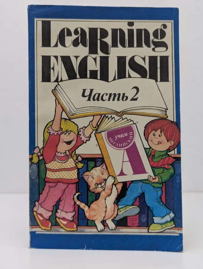 Learning English. Учим английский. В 3 частях. Часть 2