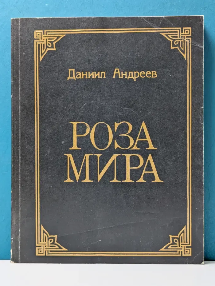 Роза Мира