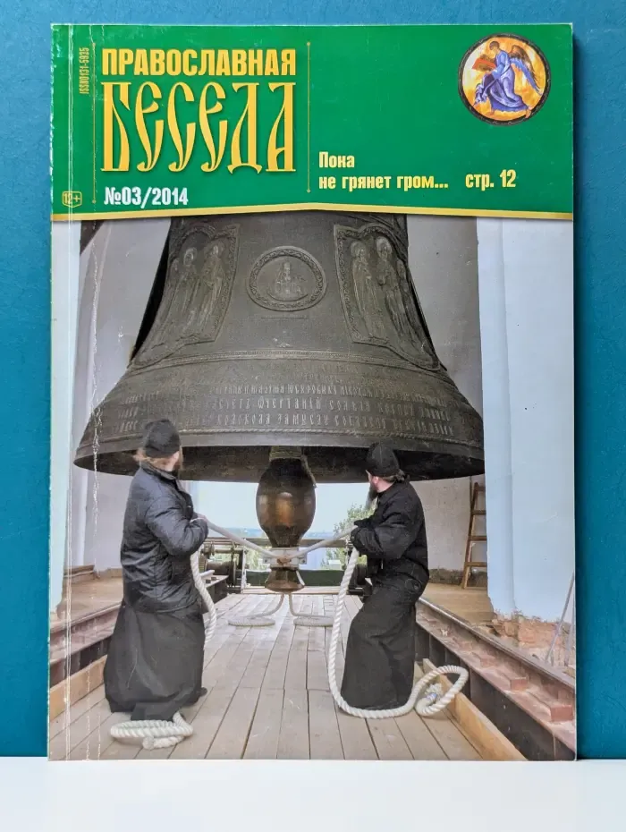 Православная беседа. Выпуск № 3/2014