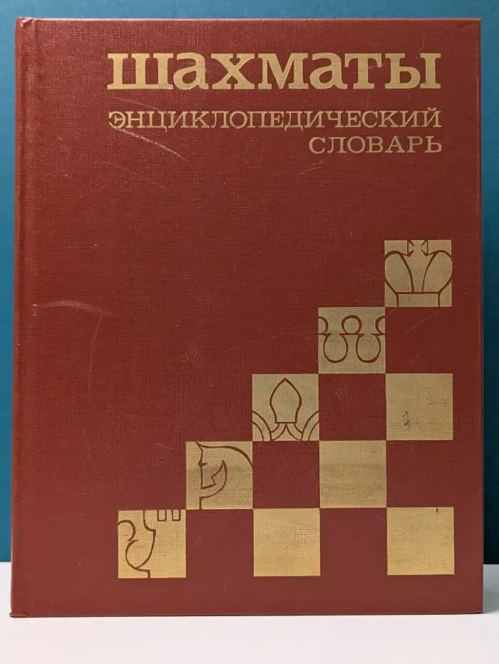 Шахматы. Энциклопедический словарь