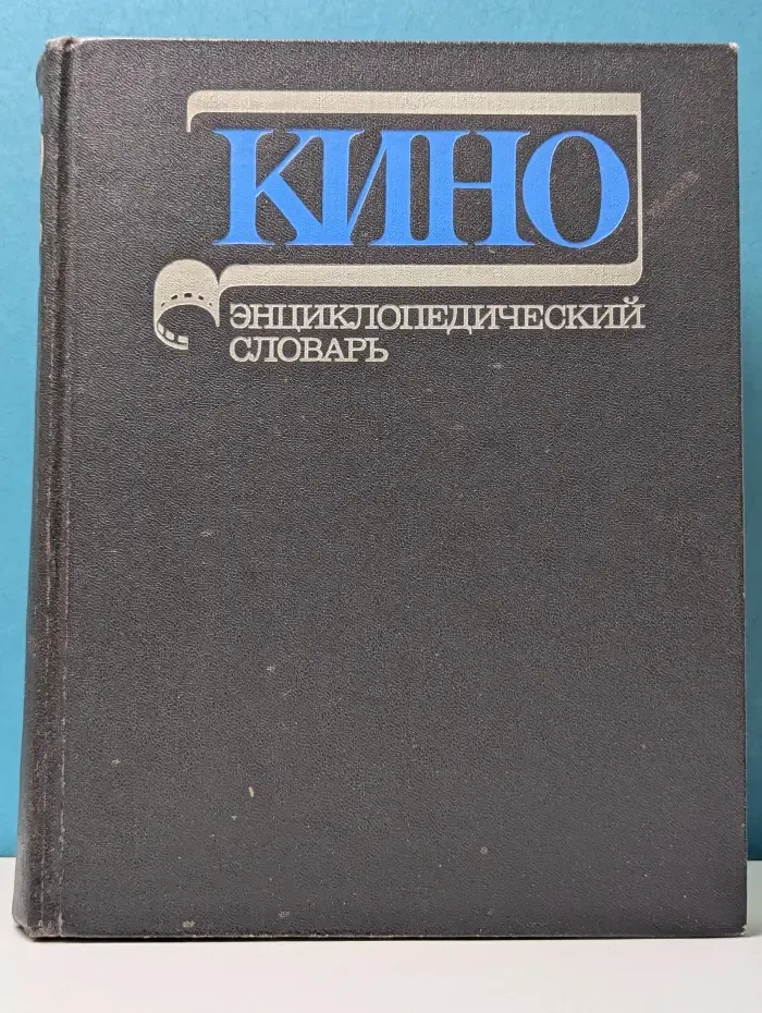 Кино. Энциклопедический словарь