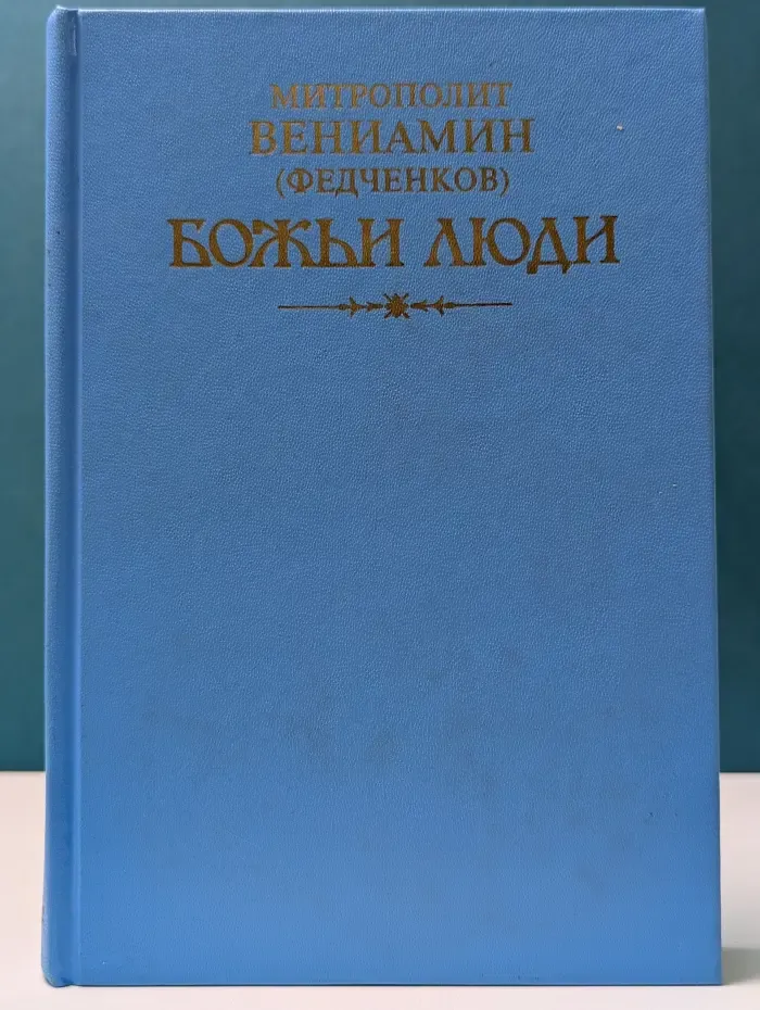 Божьи люди. Мои духовные встречи