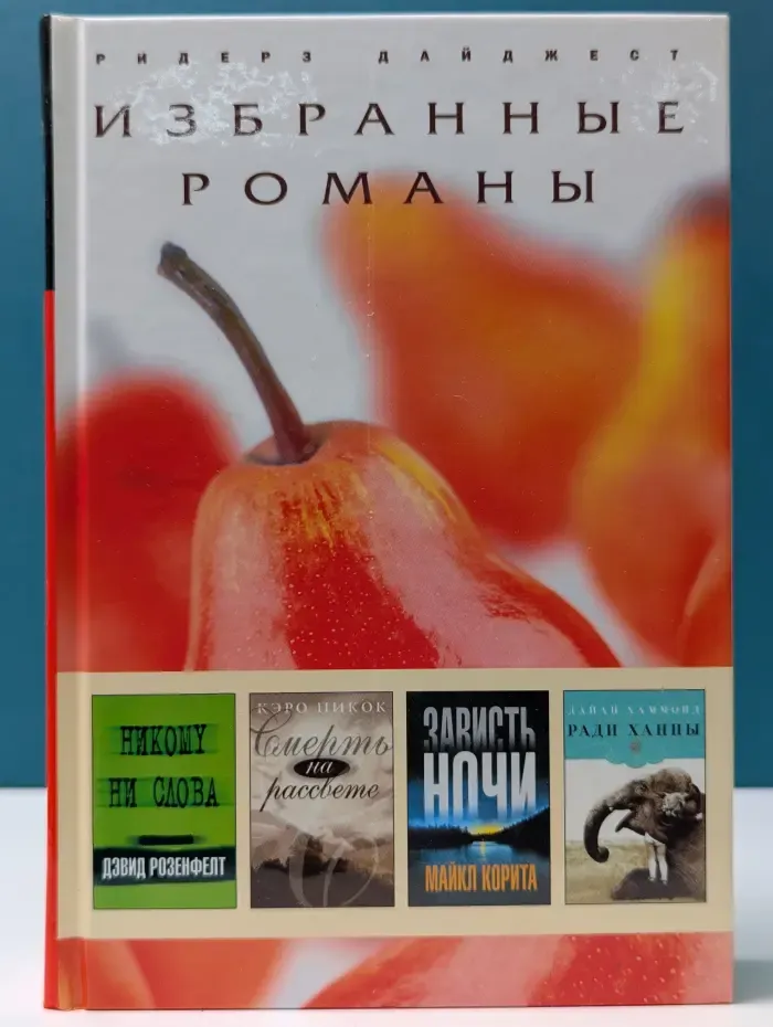 Избранные романы. Никому ни слова. Смерть на рассвете. Зависть ночи. Ради Ханны