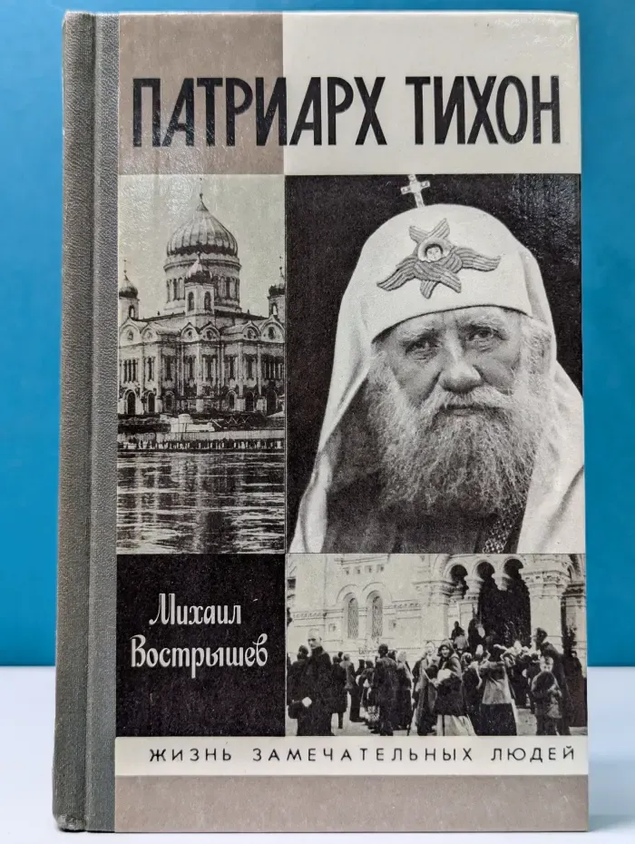 Жизнь замечательных людей. Патриарх Тихон