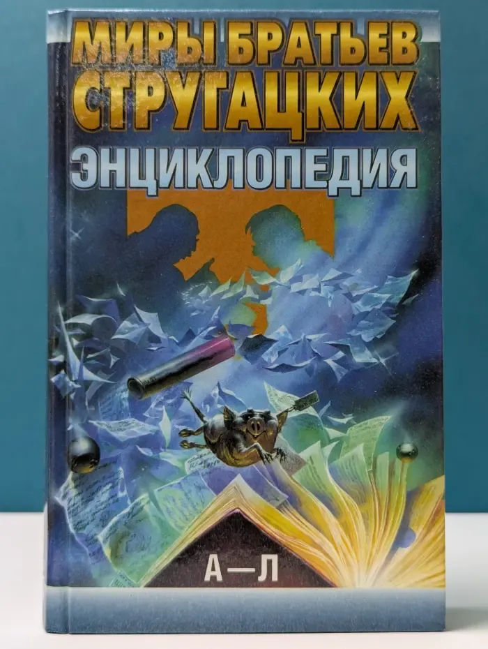 Миры братьев Стругацких. Энциклопедия. Том 1. А-Л
