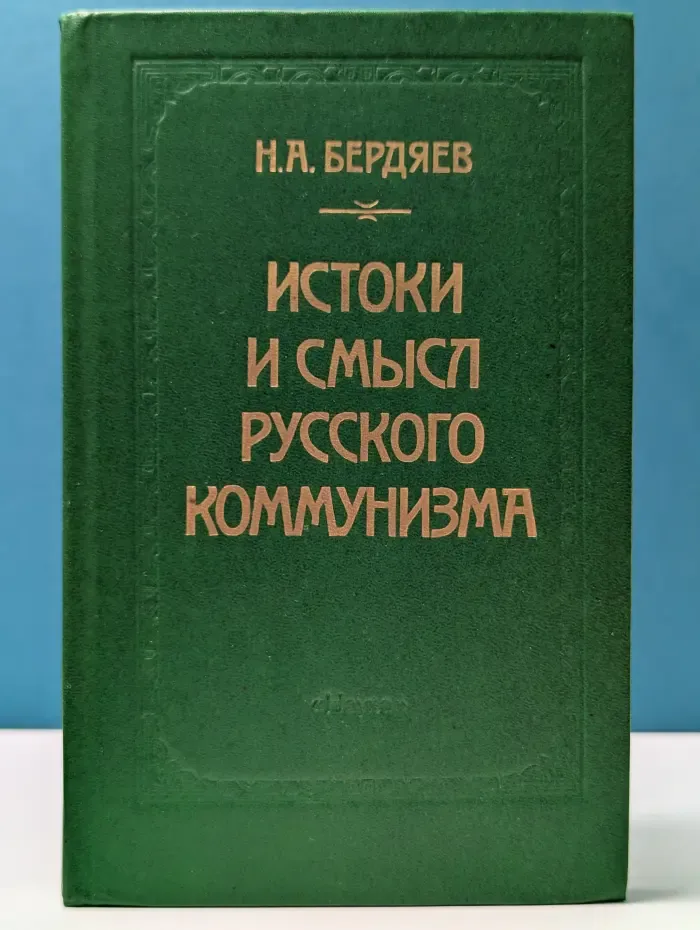 Истоки и смысл русского коммунизма