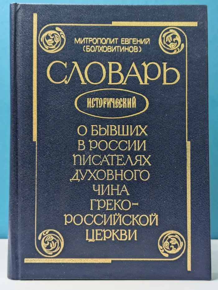 Словарь исторический о бывших в России писателях духовного чина Греко-Российской Церкви