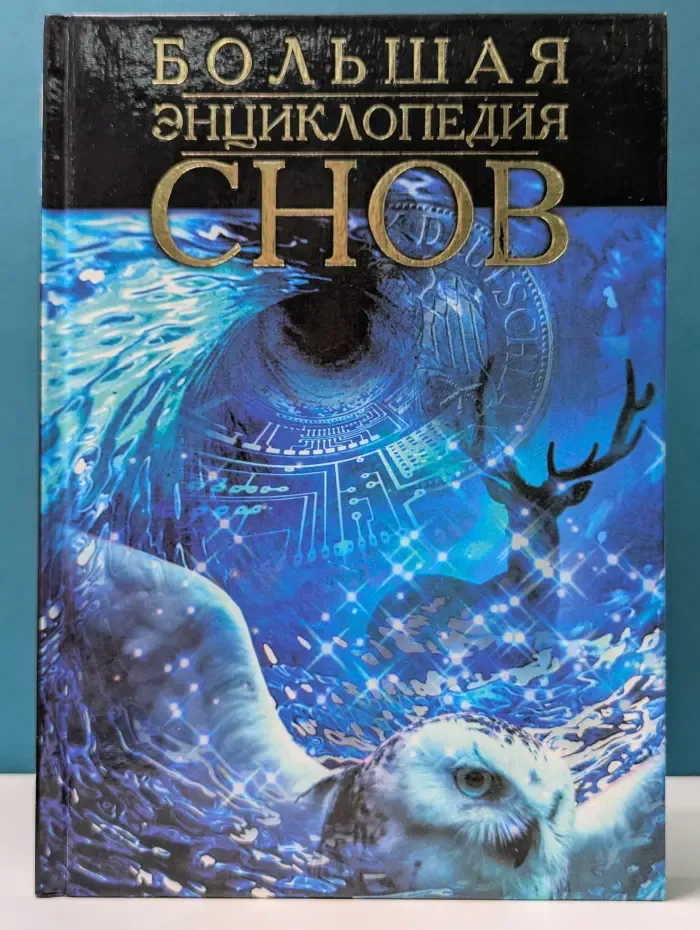 Большая энциклопедия снов