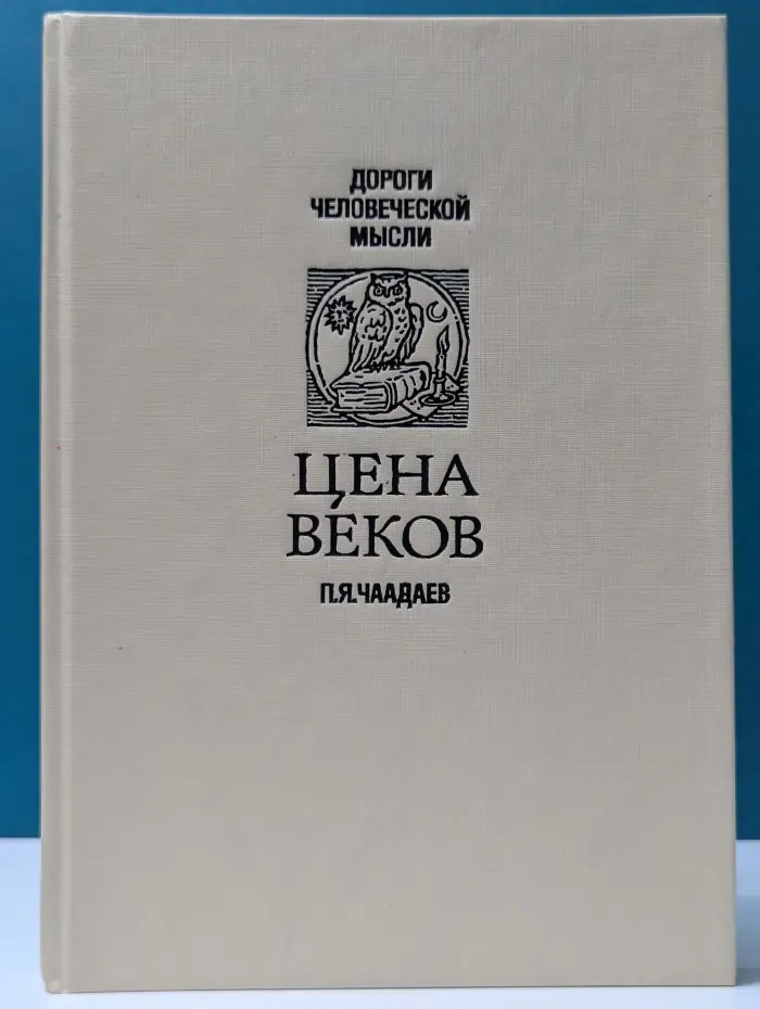 Цена веков