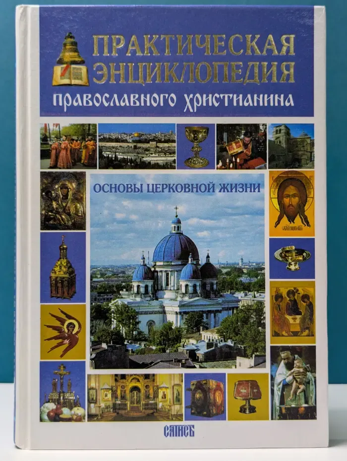 Практическая энциклопедия православного христианина. Основы церковной жизни