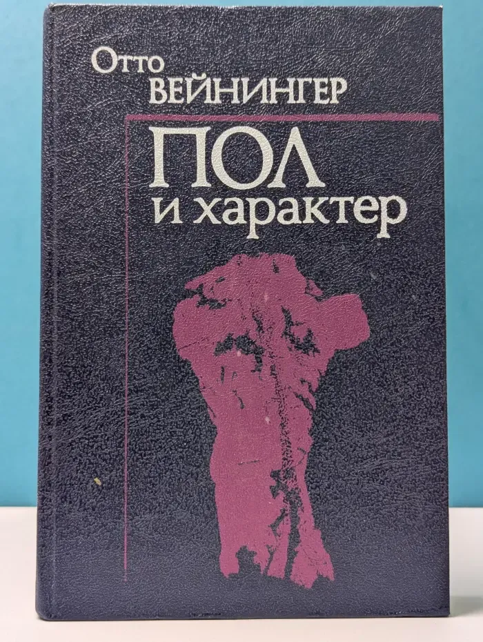 Пол и характер