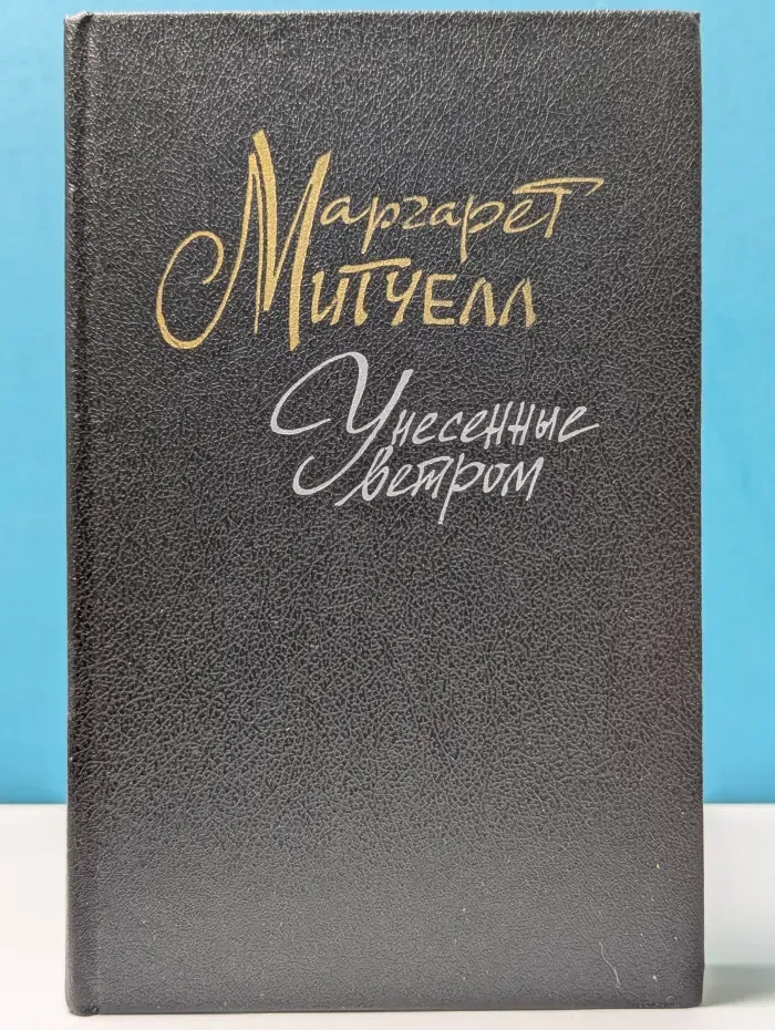 Унесенные ветром. В 2 томах. Том 2