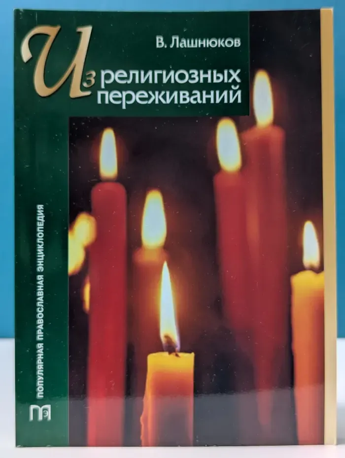 Популярная православная энциклопедия. Из религиозных переживаний