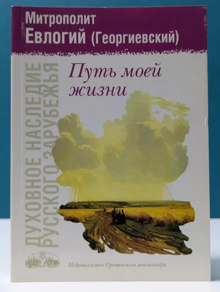 Духовное наследие Русского зарубежья. Путь моей жизни. По страницам воспоминаний