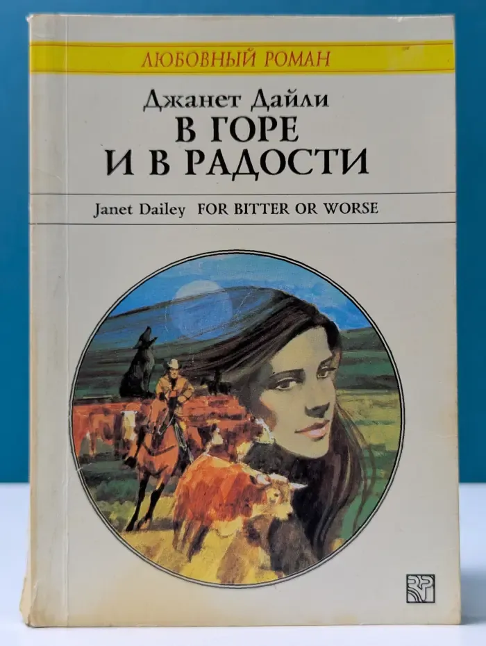Любовный роман. В горе и в радости