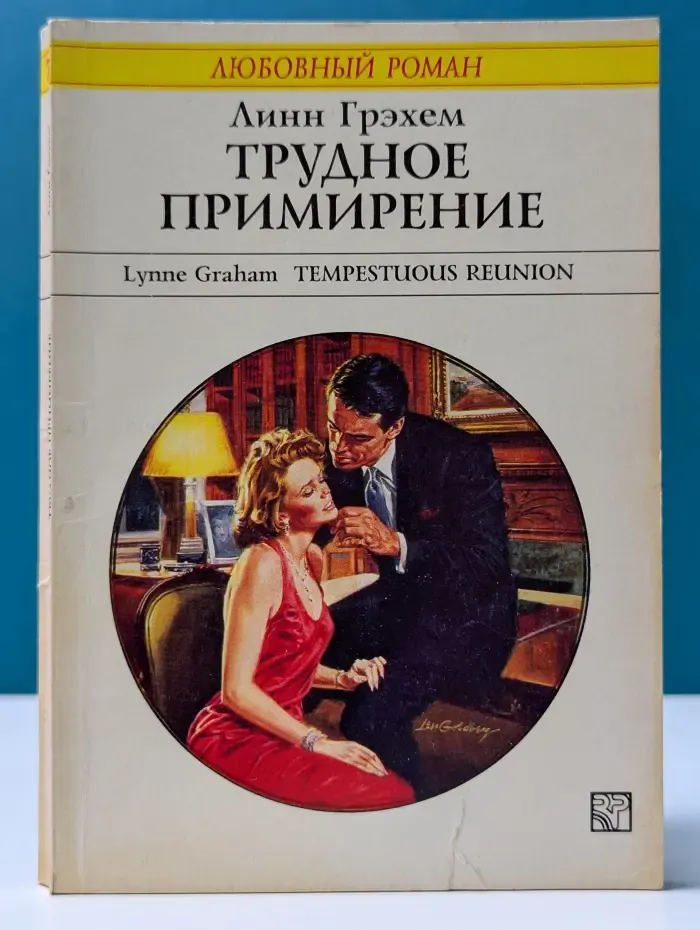 Любовный роман. Трудное примирение