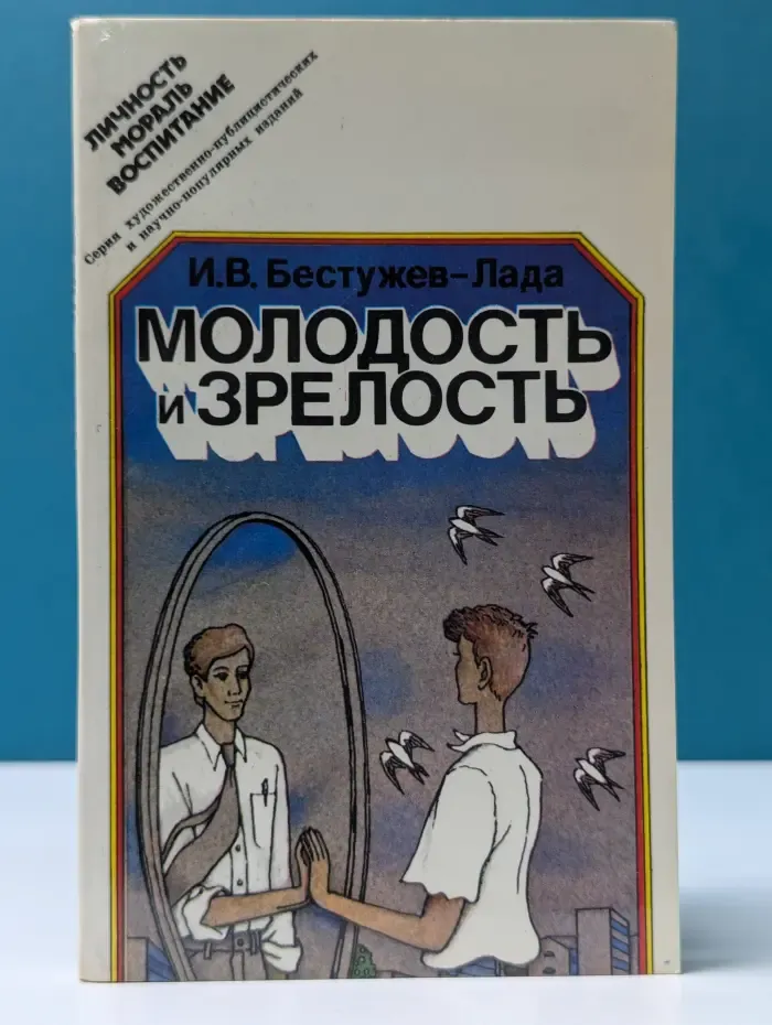 Личность. Мораль. Воспитание. Молодость и зрелость. Размышления о некоторых социальных проблемах молодежи