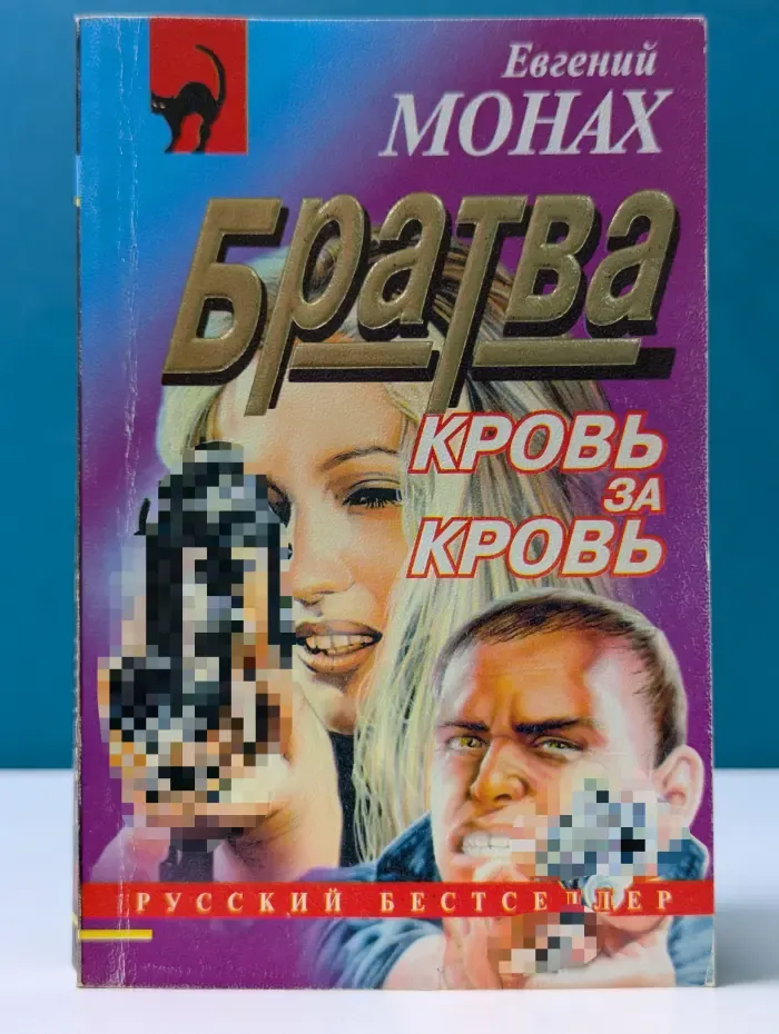 Русский бестселлер. Братва. Кровь за кровь