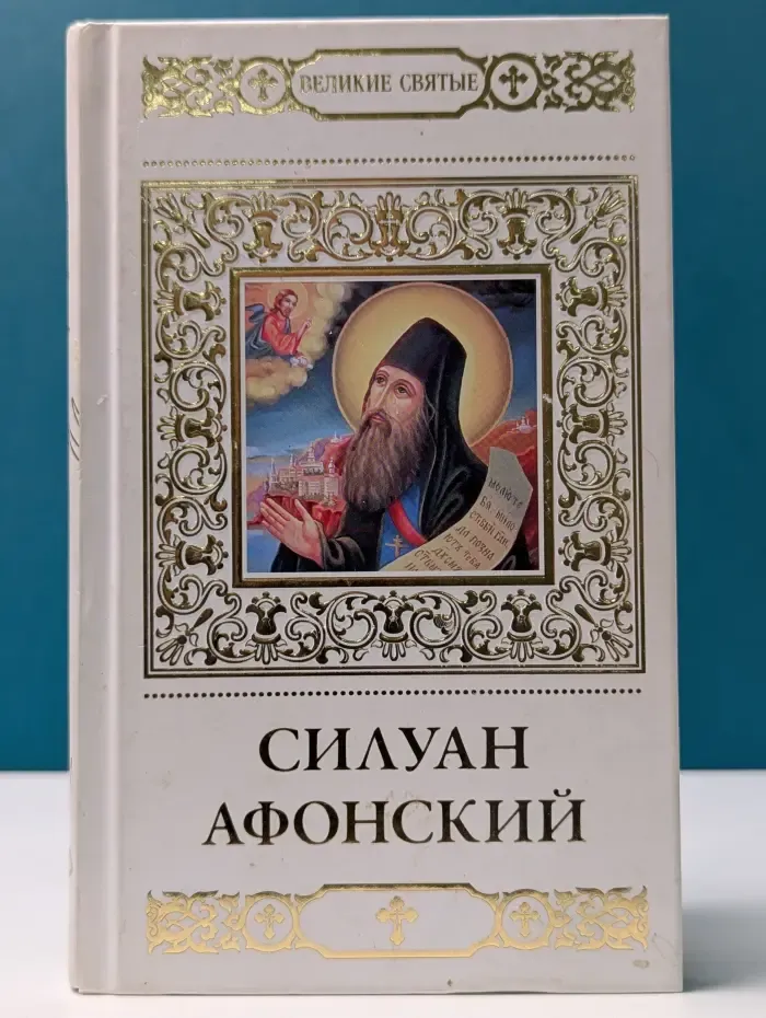 Великие Святые. Том 30. Преподобный Силуан Афонский