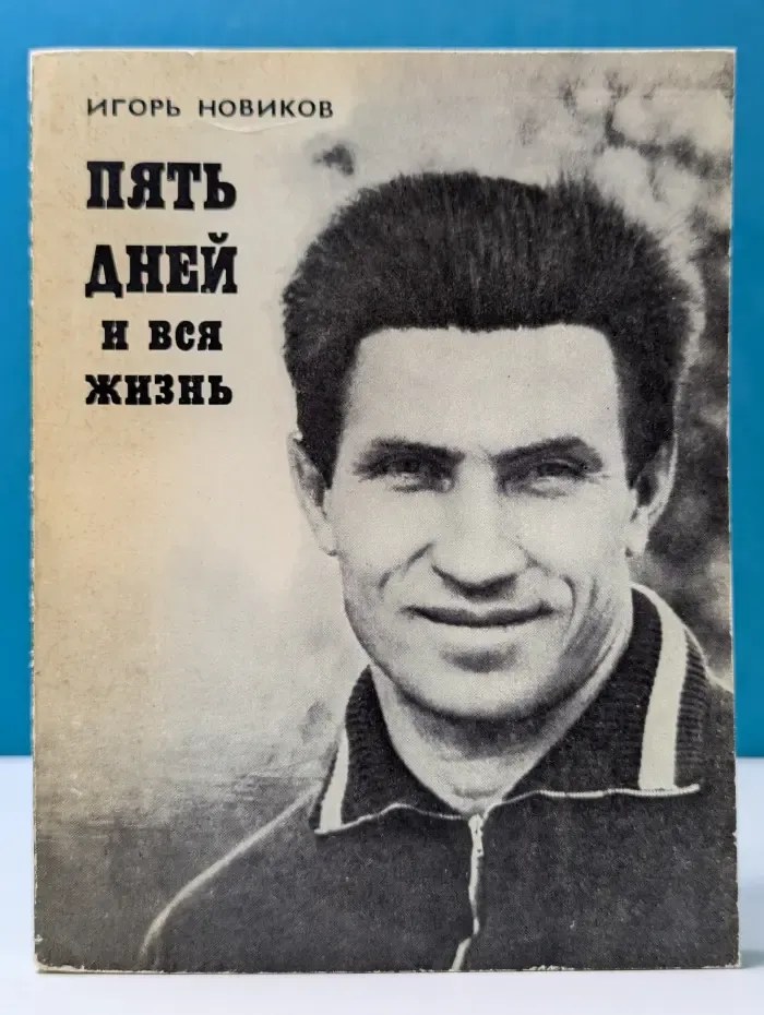 Спорт и личность. Книга 21. Пять дней и вся жизнь