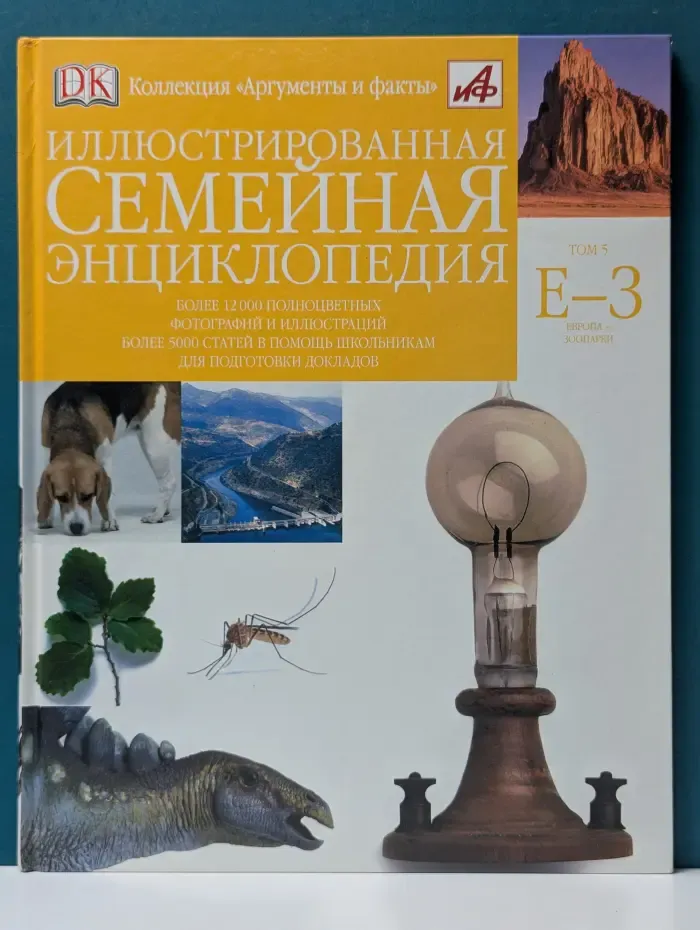 Иллюстрированная семейная энциклопедия. Том 5. E-З
