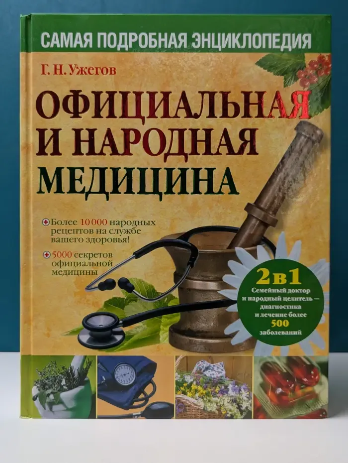 Красота и здоровье. Официальная и народная медицина. Самая подробная энциклопедия