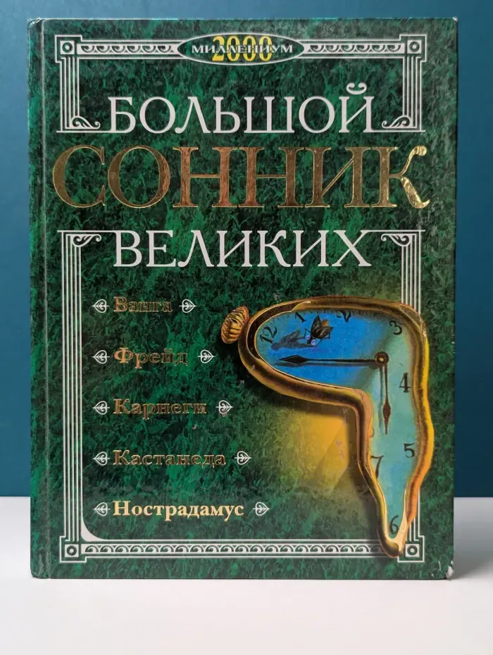 Большой сонник великих